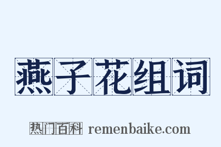 燕子花组词是什么意思的图片